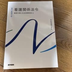 系統看護学講座 専門基礎分野 看護関係法令のサムネイル