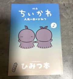 映画 ちいかわ 人魚の島のひみつ 入場者特典 第5弾 ひみつ本のサムネイル