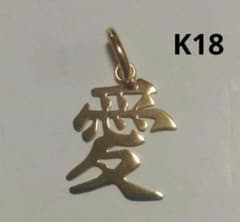 K18 18金 18k YG 【愛】漢字モチーフ ペンダントトップ - メルカリ