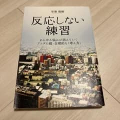 反応しない練習 あらゆる悩みが消えていくブッダの超・合理的な「考え方」のサムネイル