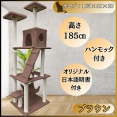 キャットタワー　185cm　据え置き　ハンモック　爪とぎ　多頭飼い　ブラウン キャットタワー 185cm 据え置き ハンモック 爪とぎ 多頭飼い ブラウン