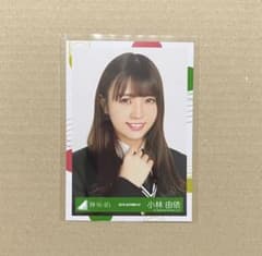 ぽんぽん様専用 欅坂46 小林由依 生写真 ヨリ チュウのサムネイル