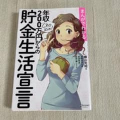まんがでわかる年収200万円からの貯金生活宣言のサムネイル