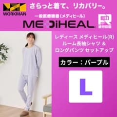 ワークマン パープル メディヒール ルームウェア 上下セット L 人気カラー
