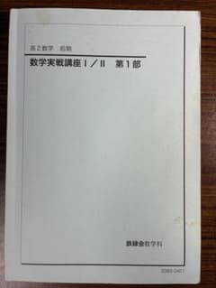 鉄緑会 高2数学 前期 数学実戦講座I/II 第1部のサムネイル