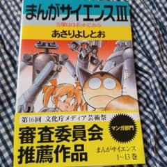 まんがサイエンス 3のサムネイル
