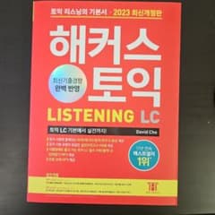 韓国のTOEICリスニング対策本（既出問題集ではありません）のサムネイル