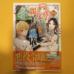 麗子の風儀 : 悪役令嬢と呼ばれていますが、ただの貧乏娘です. 2のサムネイル