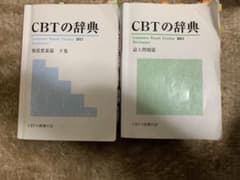 CBT 辞典のサムネイル