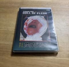 新品 猟奇エロチカ 肉だるま輸入盤DVD - メルカリ