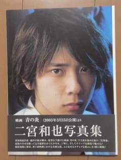 二宮和也 写真集 青の炎 2003年 嵐のサムネイル