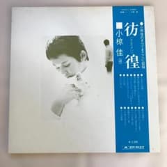 小椋佳 彷徨 レコード LP - メルカリ