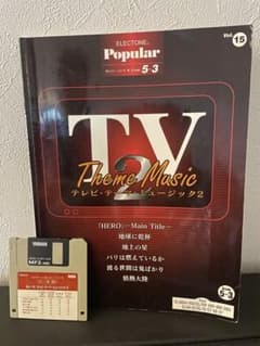 エレクトーン楽譜TVテーマミュージック2 FD付のサムネイル