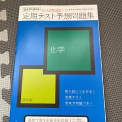 進研ゼミ 高校講座 定期テスト予想問題集のサムネイル