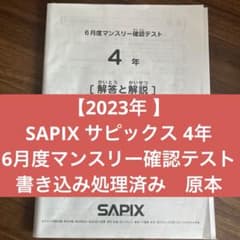 サピックス SAPIX 4年 6月マンスリー確認テスト 2023年 原本 - メルカリ