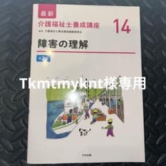 介護福祉士養成講座 14 障害の理解 第2版 中央法規出版のサムネイル