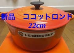 新品 未使用 ルクルーゼ ココットロンド 22㎝ オレンジ グランピング 鍋のサムネイル