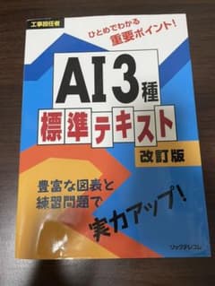 AI3種標準テキスト : 工事担任者のサムネイル