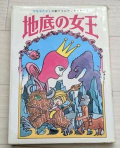 やなせたかしの新アラビアンナイト〈2〉地底の女王 児童書『やなせたかしの新アラビアンナイト② 地底の女王