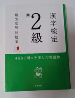 漢字検定準2級頻出度順問題集のサムネイル