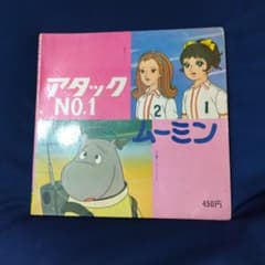 アタック NO.1 ムーミン レコード【昭和アニメ】のサムネイル