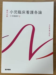 小児臨床看護各論 小児看護学2 医学書院のサムネイル