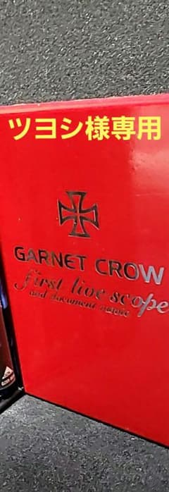 GARNET CROW ツヨシ様専用 - メルカリ
