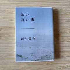 永い言い訳のサムネイル