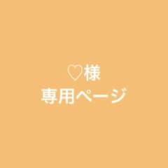 ♡様 専用ページのサムネイル