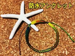 防水オーダーユニセックスブレスレットorアンクレット【22】のサムネイル