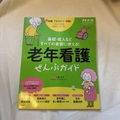 老年看護ぜんぶガイド プチナース 2020年5月臨時増刊号のサムネイル
