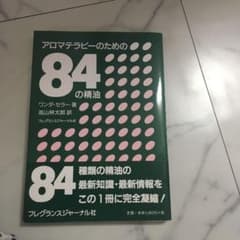 アロマテラピーのための84の精油のサムネイル