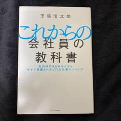 これからの会社員の教科書 社内外のあらゆる人から今すぐ評価されるプロの仕事マイ…のサムネイル
