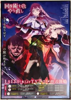 「回復術士のやり直し」　B2ポスター　非売品 回復術士のやり直し」 B2ポスター 非売品 - メルカリ