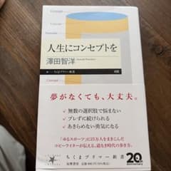 人生にコンセプトを 澤田智洋著 ちくまプリマー新書のサムネイル