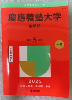 慶応義塾大学　商学部　赤本 2025年度版のサムネイル