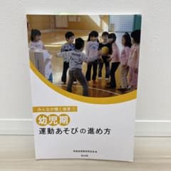 幼児期運動あそびの進め方のサムネイル