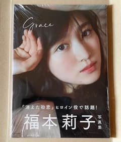 福本莉子 写真集 Grace (未開封品)のサムネイル
