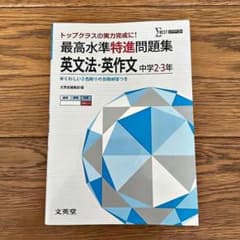 最高水準特進問題集 英文法・英作文中学2・3年 トップクラスの実力完成に!のサムネイル