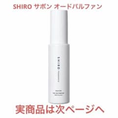 SHIRO サボン オードパルファン　40mlのサムネイル