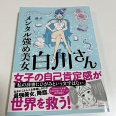 メンタル強め美女白川さんのサムネイル