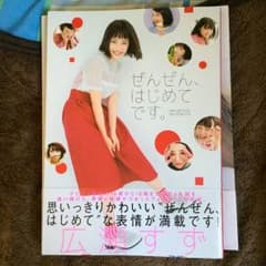 広瀬すず 写真集 ぜんぜんはじめてですのサムネイル
