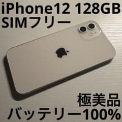 【美品】iPhone12 128GB ホワイト 純正電池 simフリー iPhone12 128GB ホワイト SIMフリー 極美品 - メルカリ