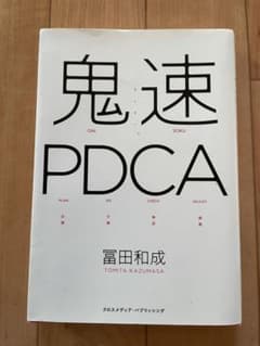 鬼速PDCAのサムネイル