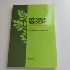 科学の健全な発展のために 誠実な科学者の心得のサムネイル
