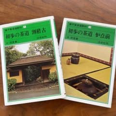 初歩の茶道 割稽古　炉点前のサムネイル