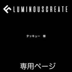 タッキュー　様のサムネイル