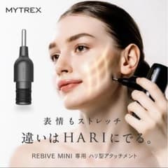 サキ様専用　MYTREX  REBIVE MINI 専用　ハリ形アタッチメントのサムネイル
