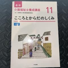 最新 介護福祉士養成講座 11こころとからだのしくみ 第2版のサムネイル