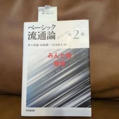 ベーシック流通論 第2版（井上崇通・村松潤一・庄司真人 編著）のサムネイル